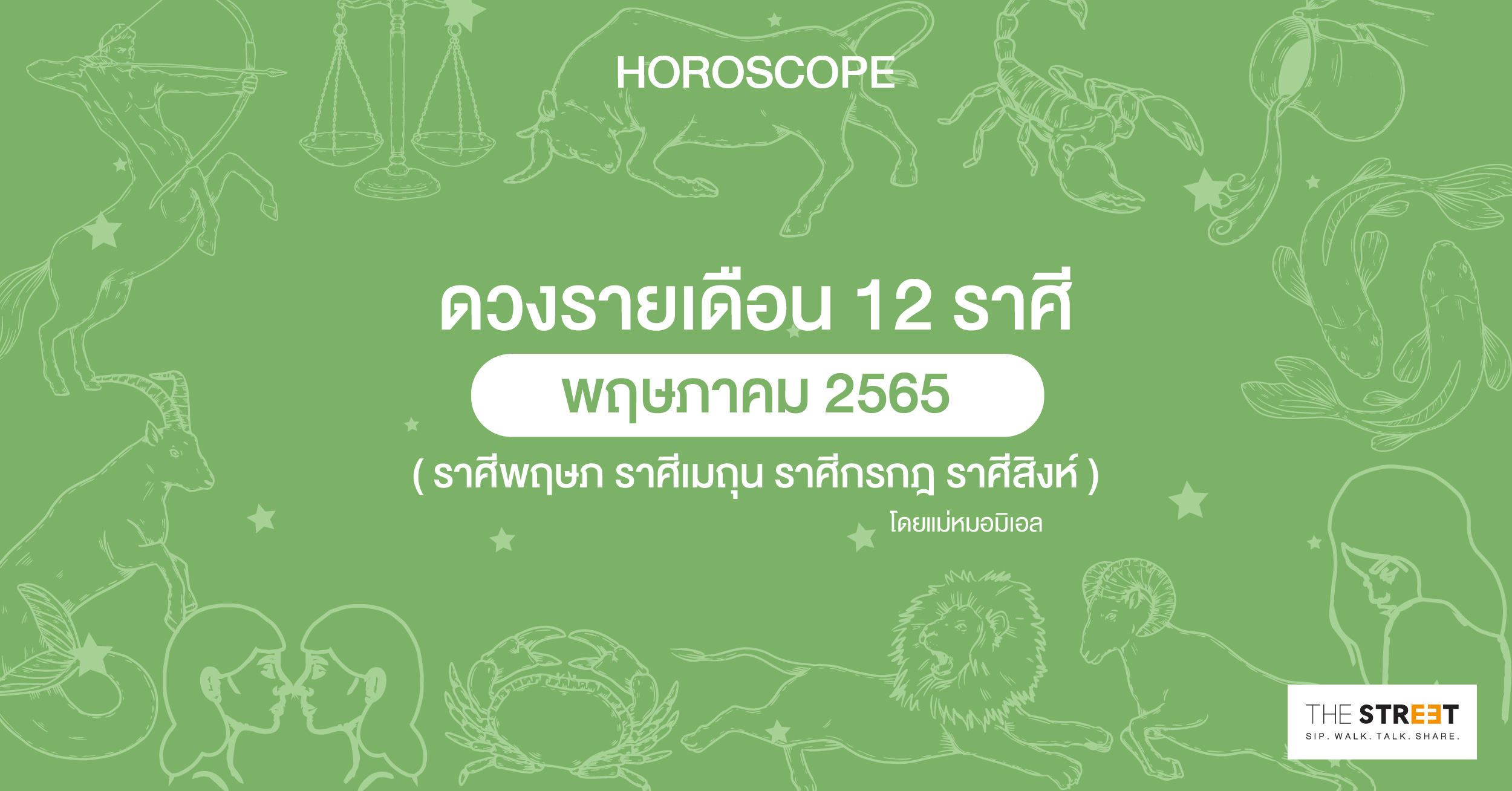 ดวงรายเดือน-12-ราศีพฤษภาคม-2565--ราศีพฤษภ-ราศีเมถุน-ราศีกรกฎ-ราศีสิงห์-
